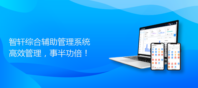 综合辅助管理系统